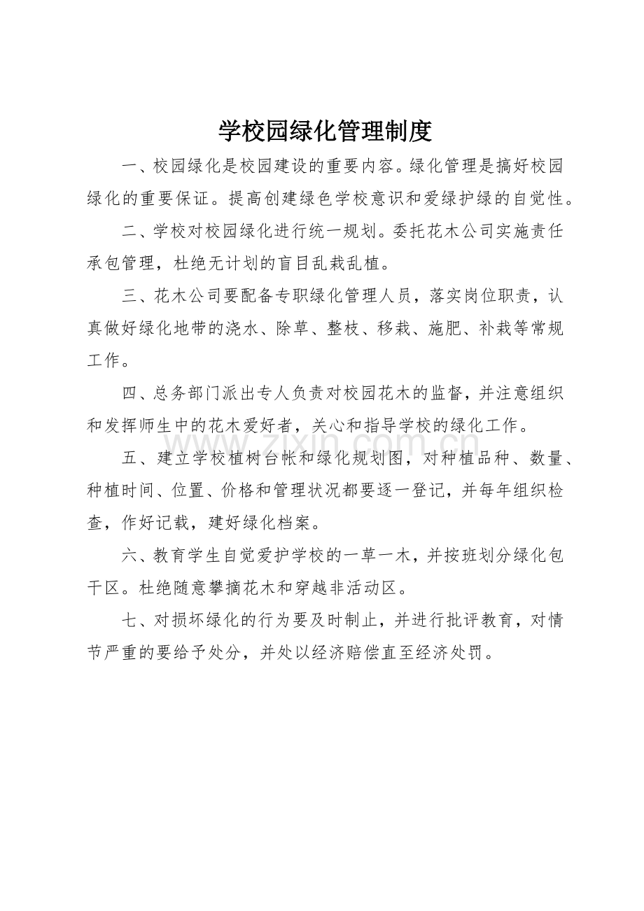 学校园绿化管理规章制度细则.docx_第1页