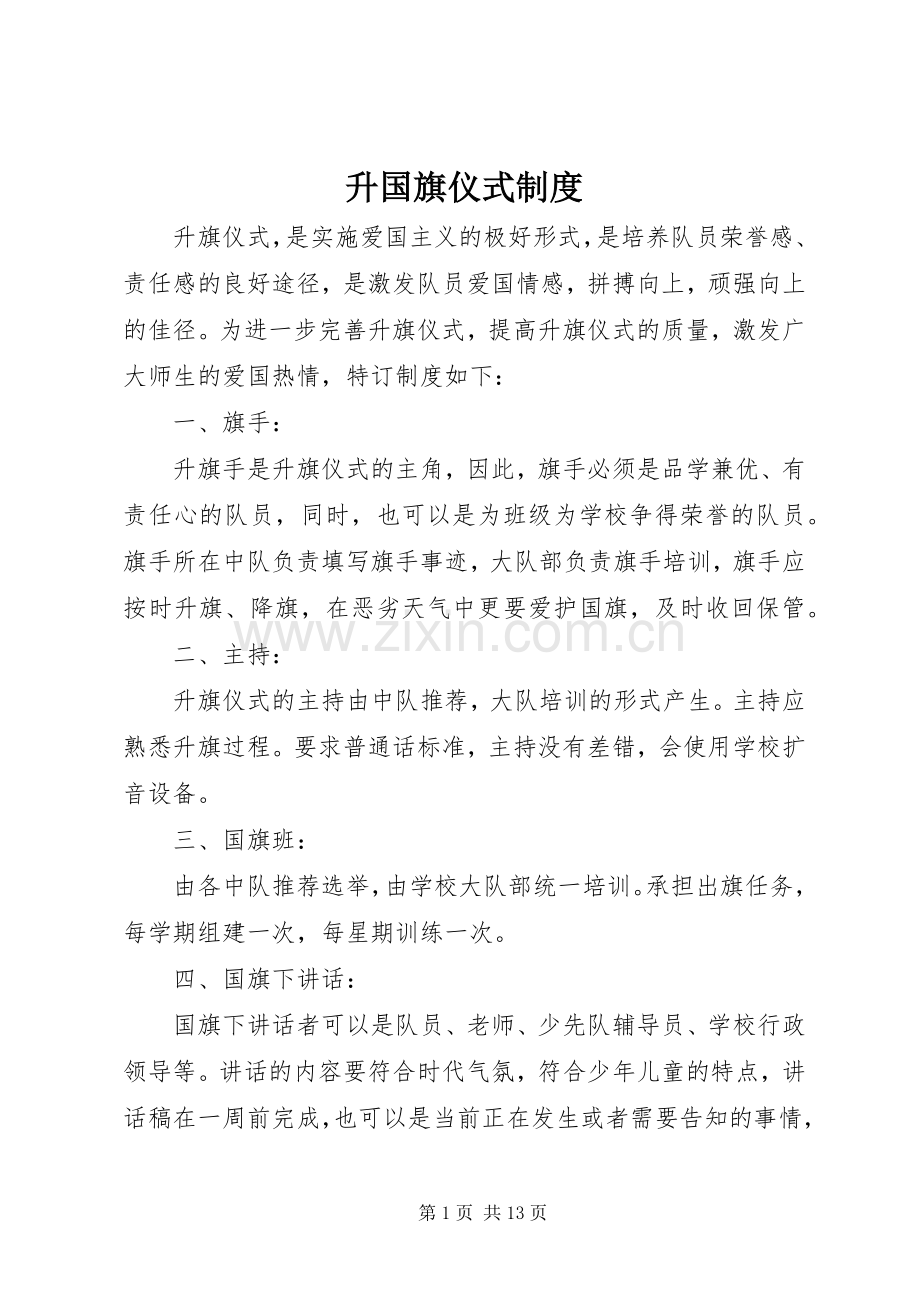 升国旗仪式规章制度.docx_第1页