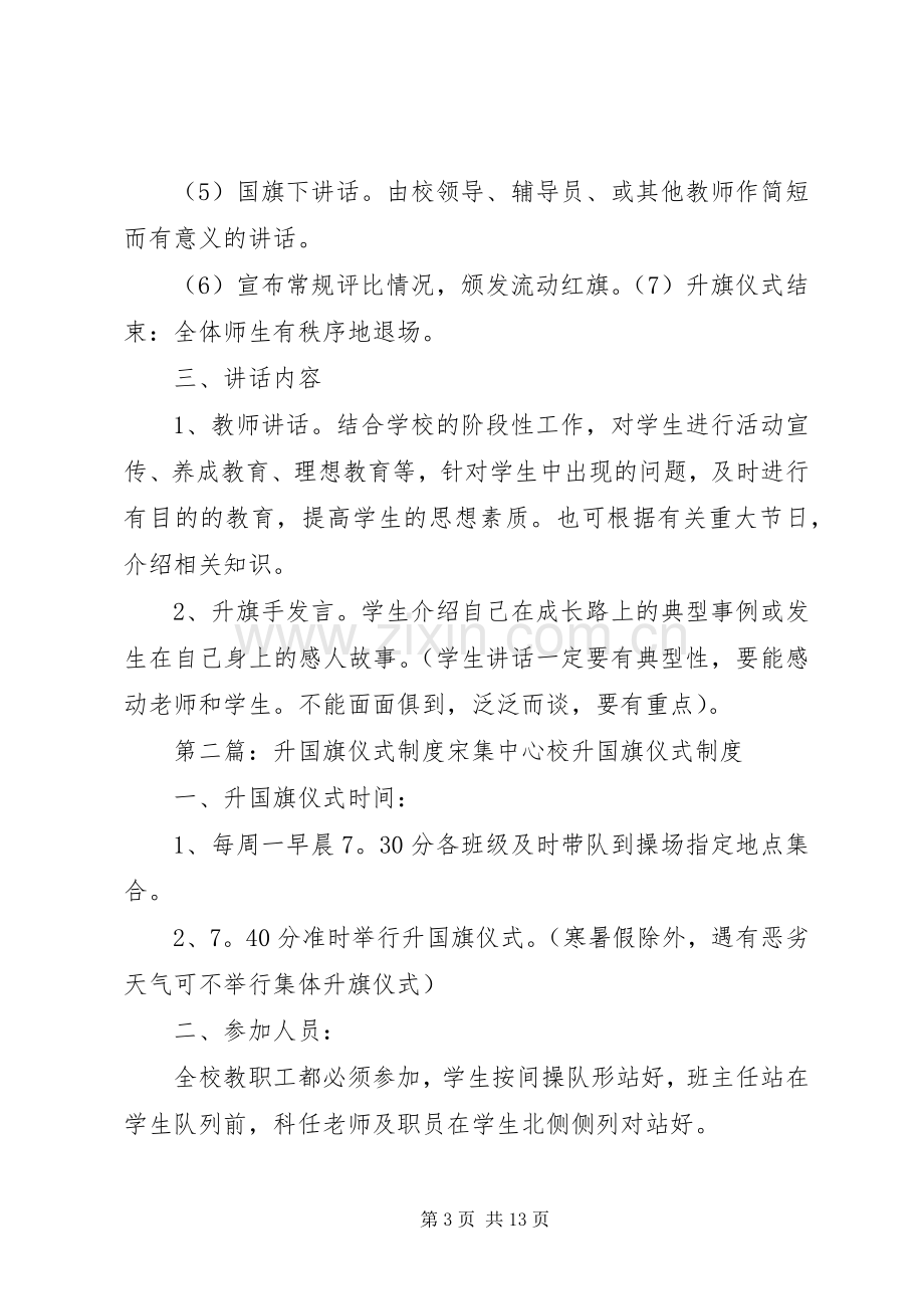 升国旗仪式规章制度.docx_第3页