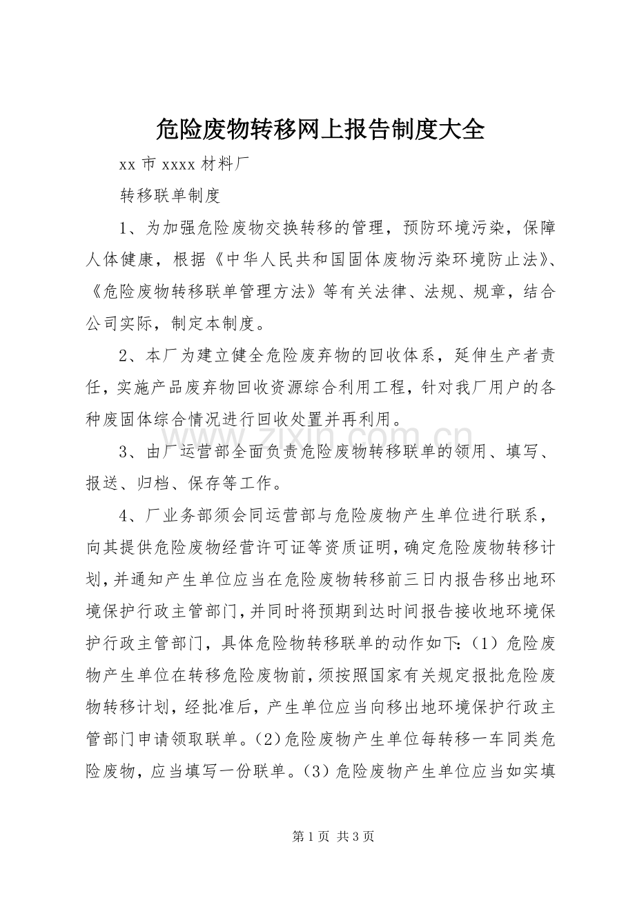 危险废物转移网上报告规章制度大全 .docx_第1页