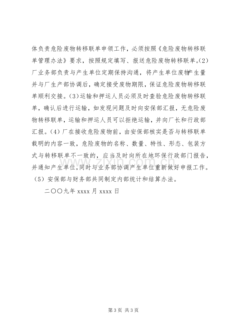 危险废物转移网上报告规章制度大全 .docx_第3页