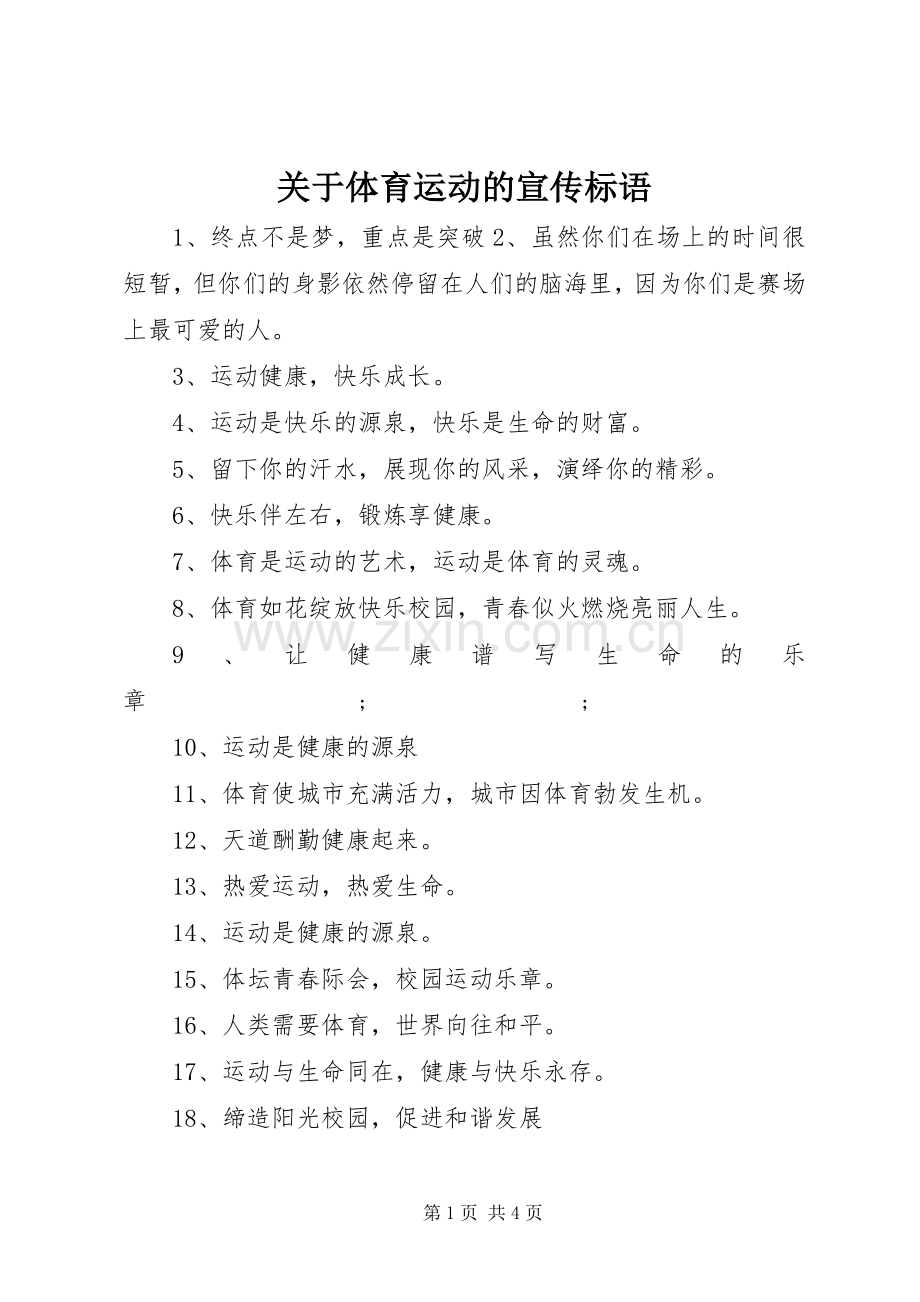 关于体育运动的宣传标语大全.docx_第1页