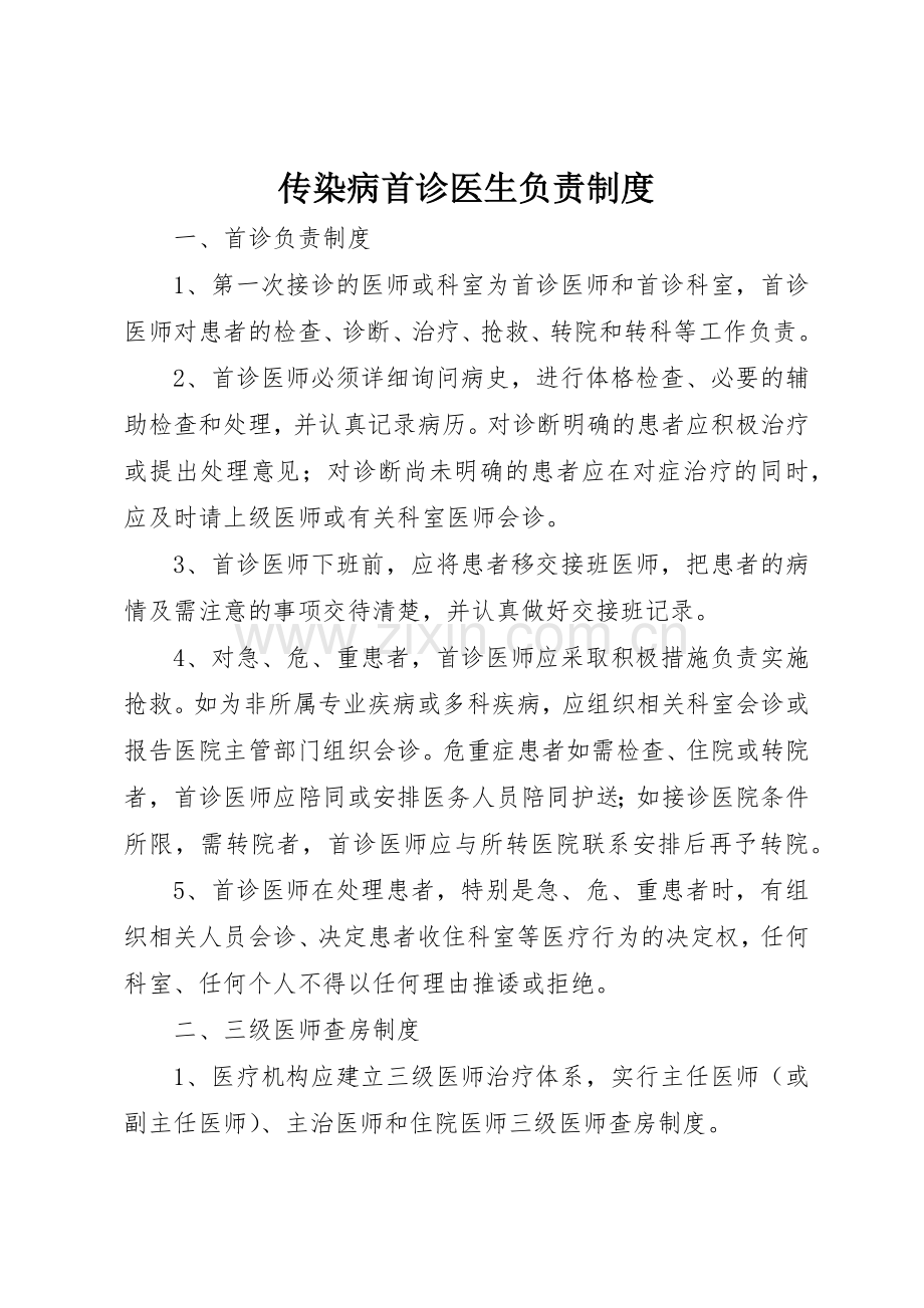 传染病首诊医生负责管理规章制度.docx_第1页