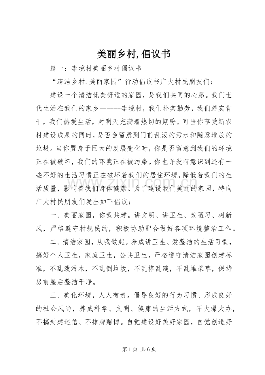 美丽乡村,倡议书范文.docx_第1页