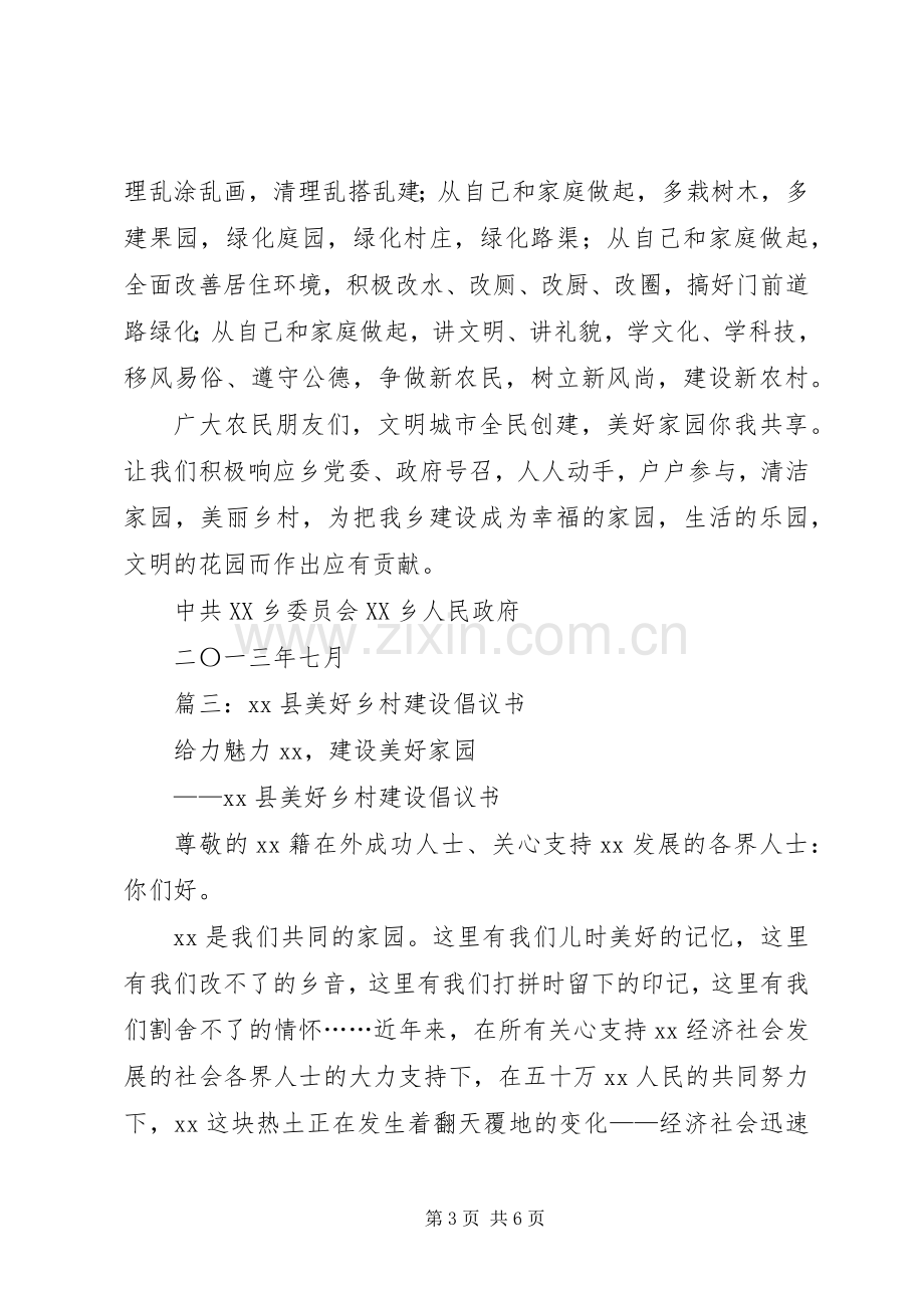 美丽乡村,倡议书范文.docx_第3页