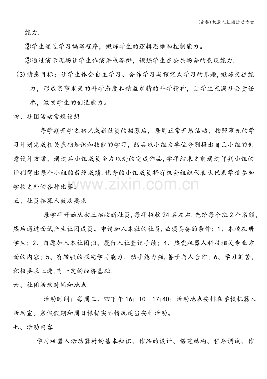 机器人社团活动方案.doc_第2页