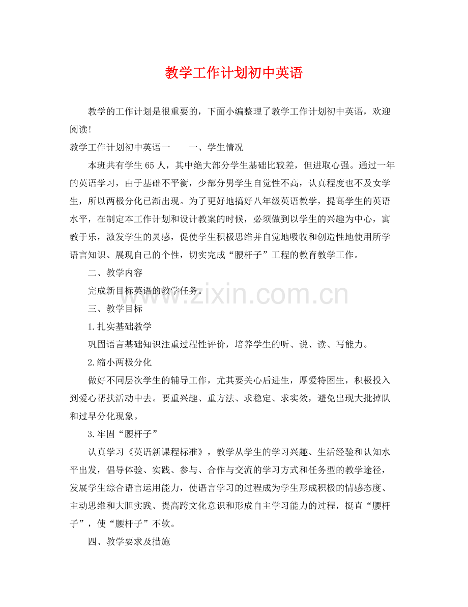 教学工作计划初中英语 .docx_第1页