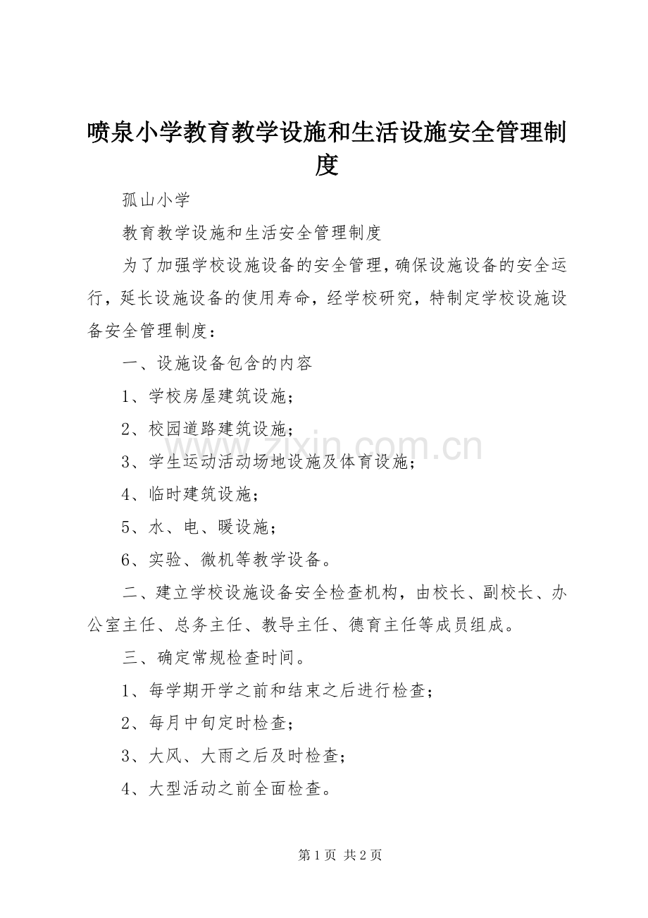 喷泉小学教育教学设施和生活设施安全管理规章制度 .docx_第1页