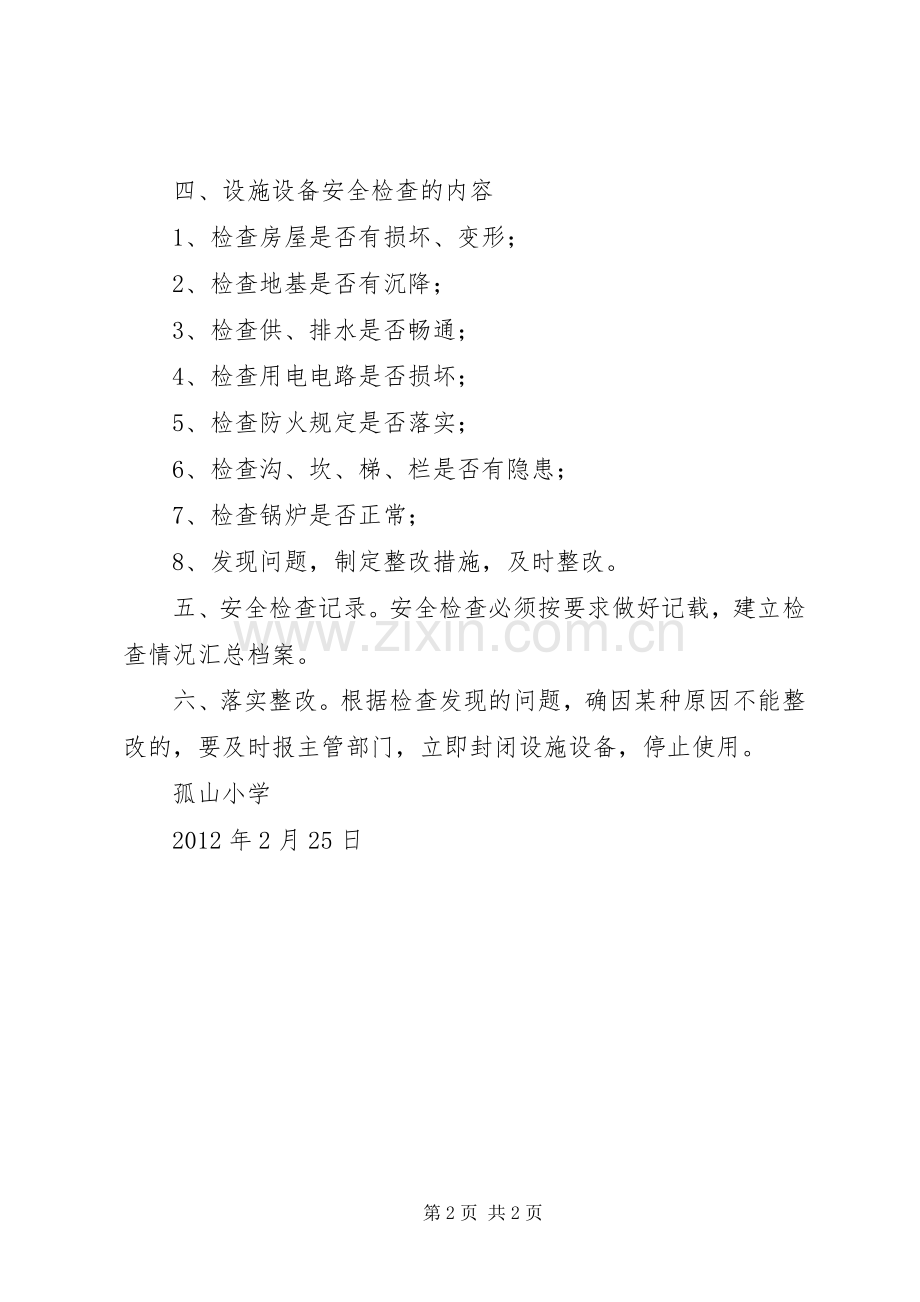 喷泉小学教育教学设施和生活设施安全管理规章制度 .docx_第2页