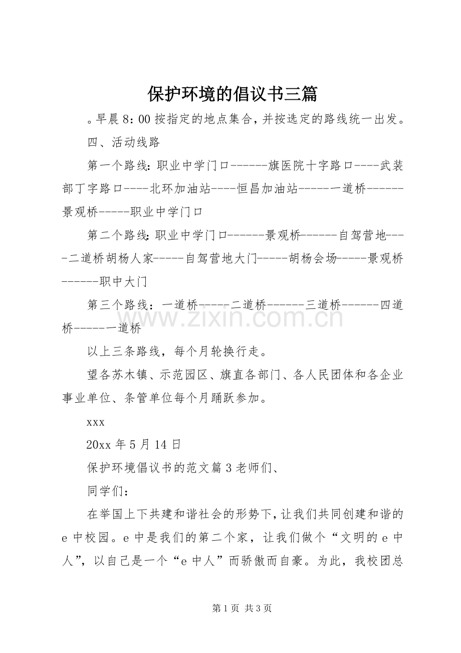 保护环境的倡议书范文三篇.docx_第1页