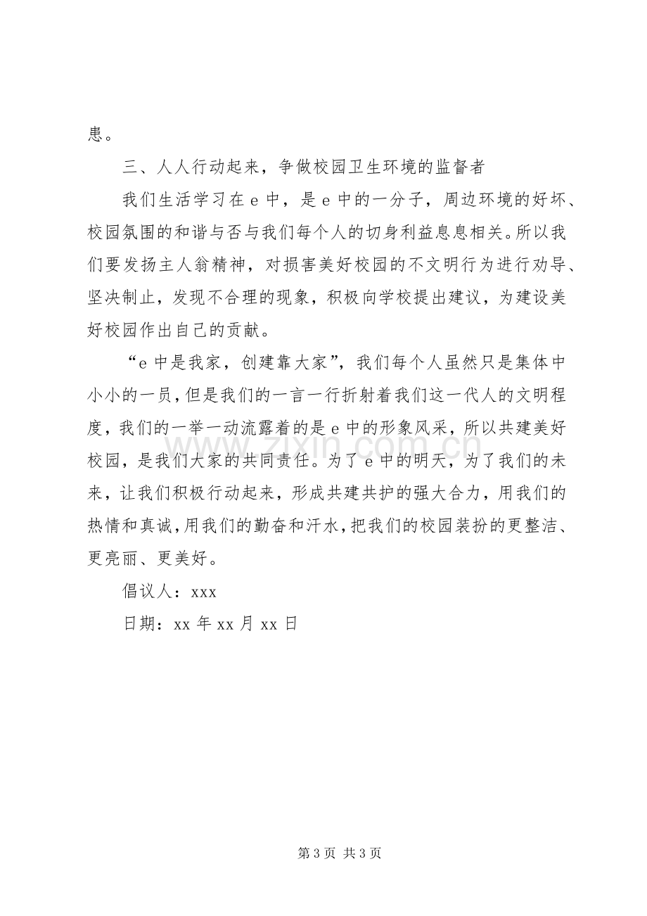 保护环境的倡议书范文三篇.docx_第3页