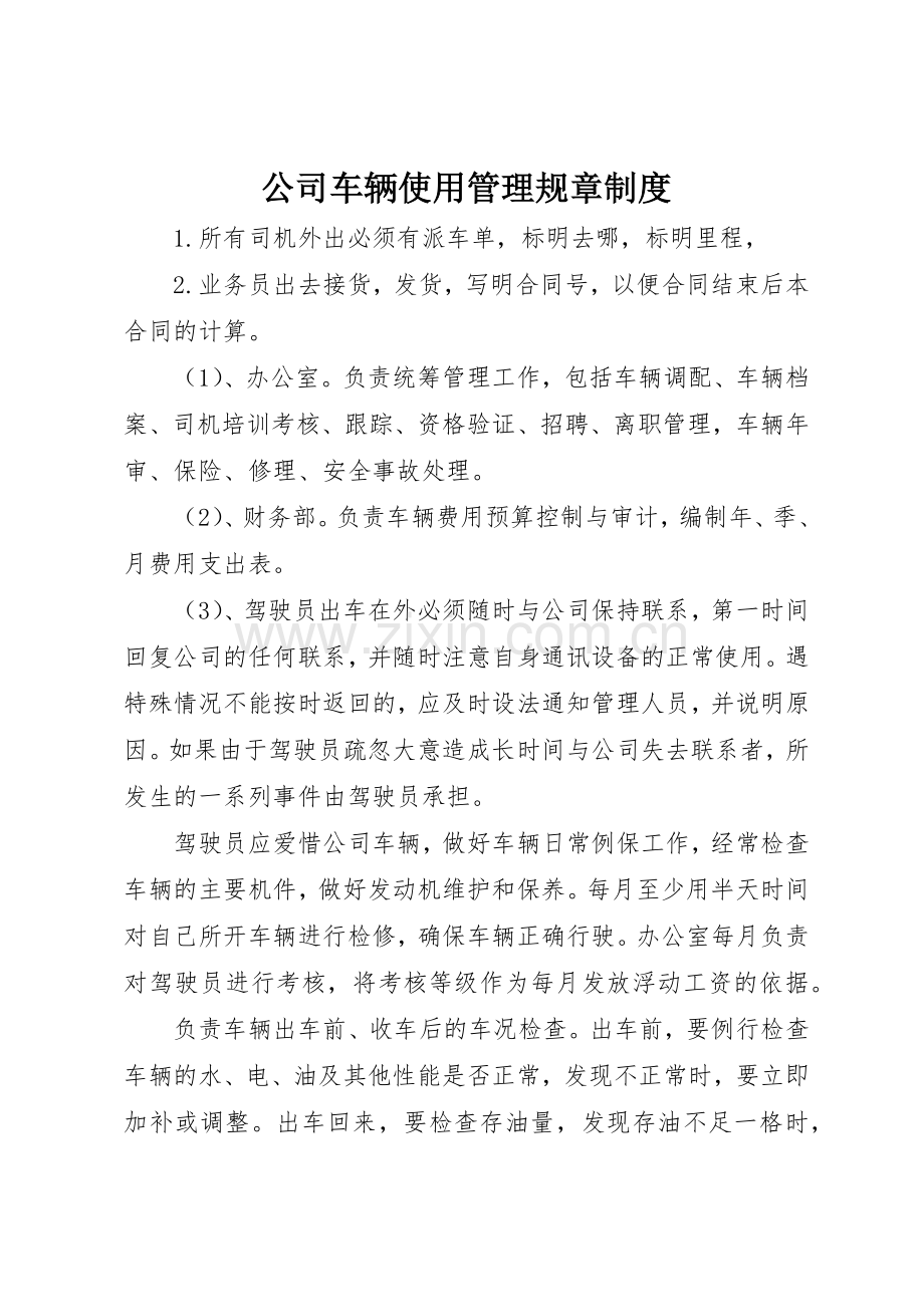 公司车辆使用管理规章规章制度 .docx_第1页