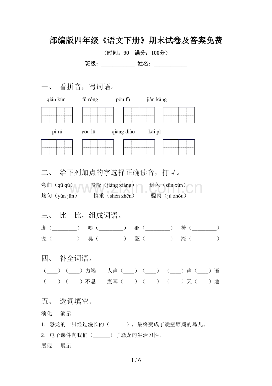 部编版四年级《语文下册》期末试卷及答案免费.doc_第1页