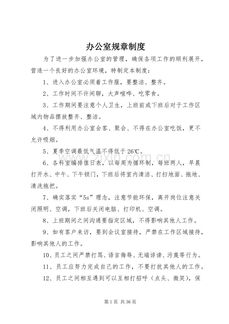 办公室规章规章制度 .docx_第1页