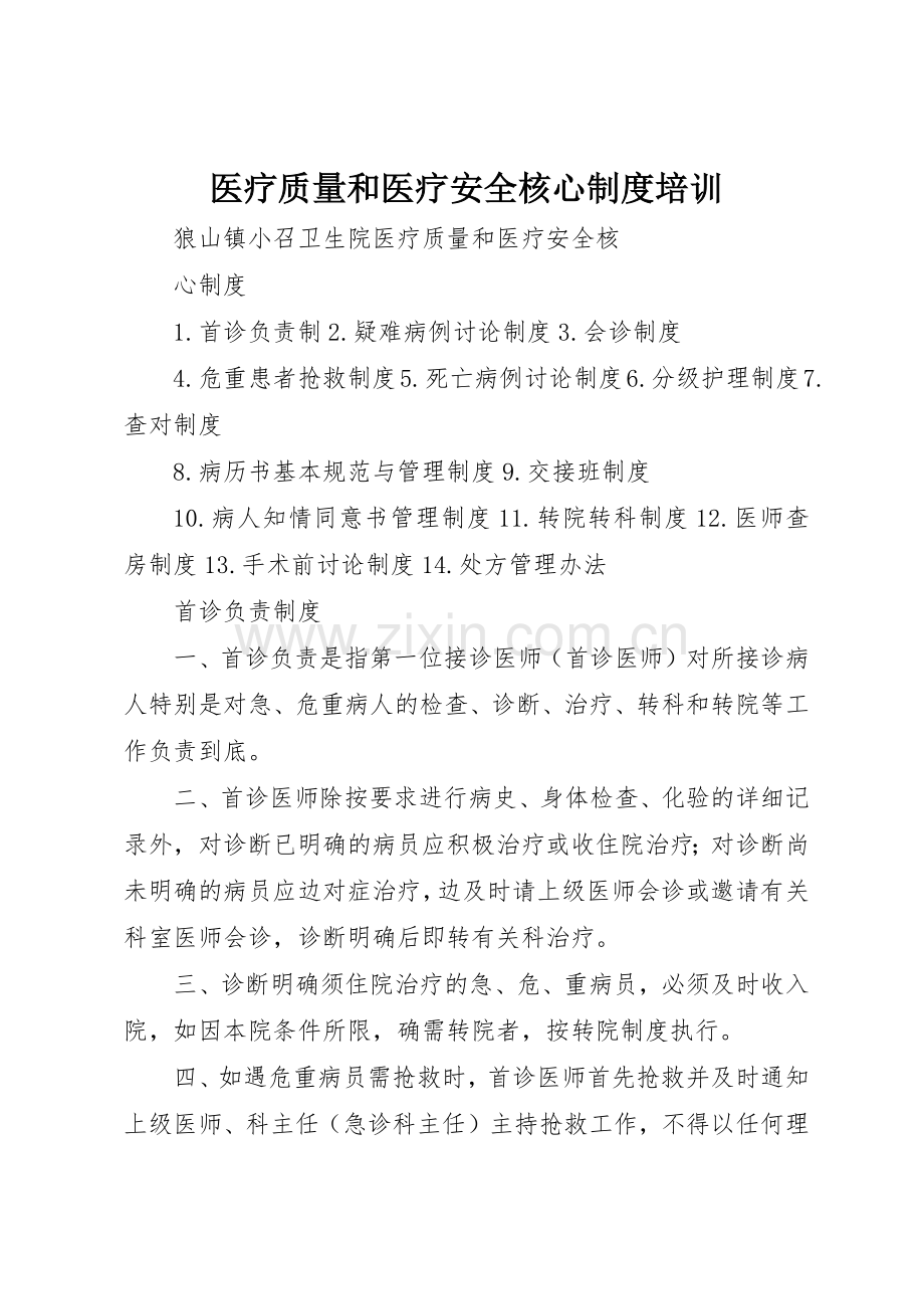 医疗质量和医疗安全核心规章制度培训 .docx_第1页