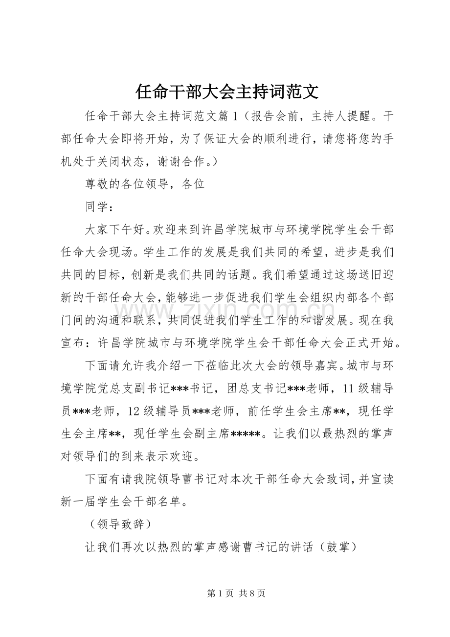 任命干部大会主持稿.docx_第1页