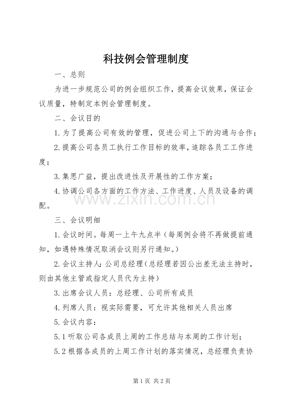 科技例会管理规章制度.docx_第1页