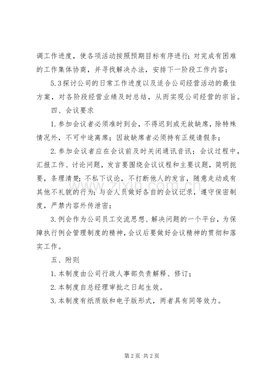 科技例会管理规章制度.docx_第2页