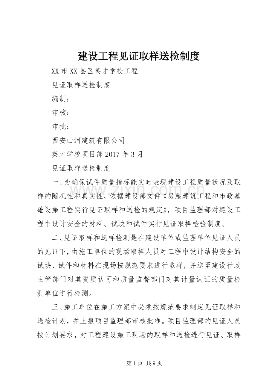 建设工程见证取样送检规章制度(2).docx_第1页