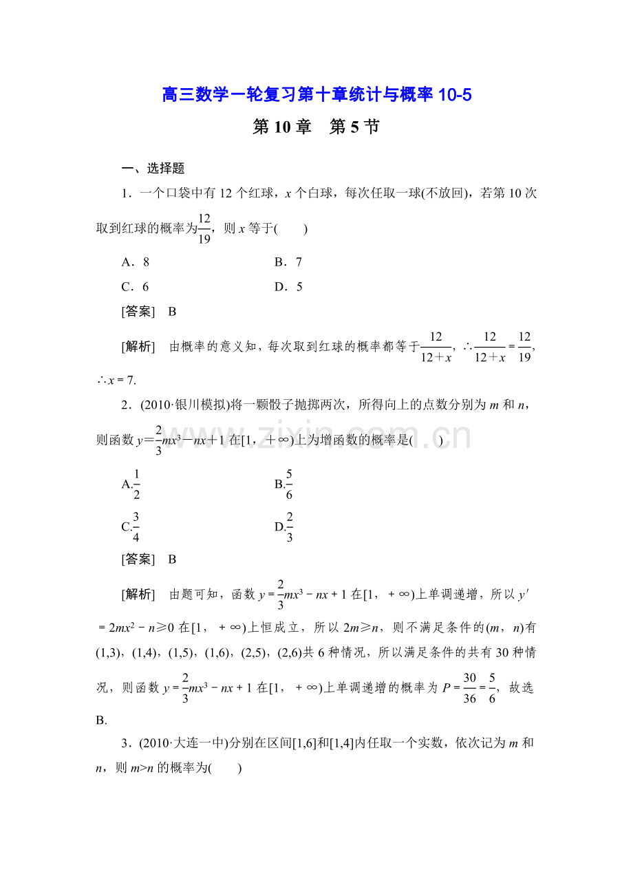 高三数学一轮复习第十章统计与概率10-5.doc_第1页