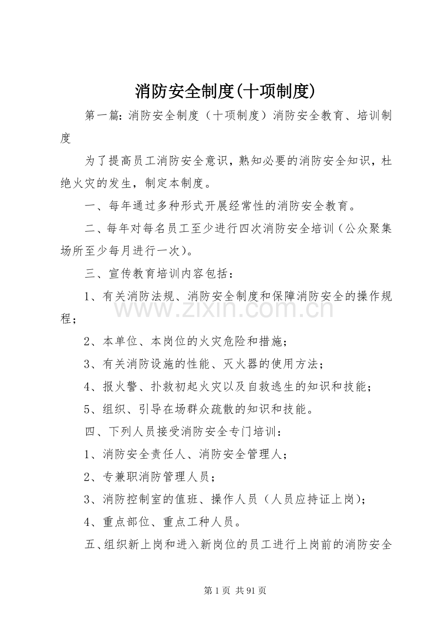 消防安全规章制度(十项规章制度).docx_第1页