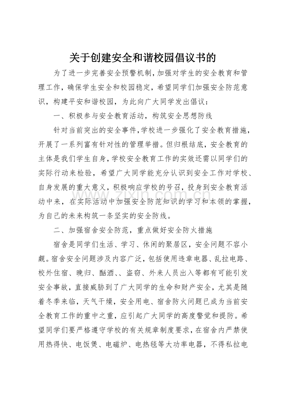 关于创建安全和谐校园倡议书范文的.docx_第1页