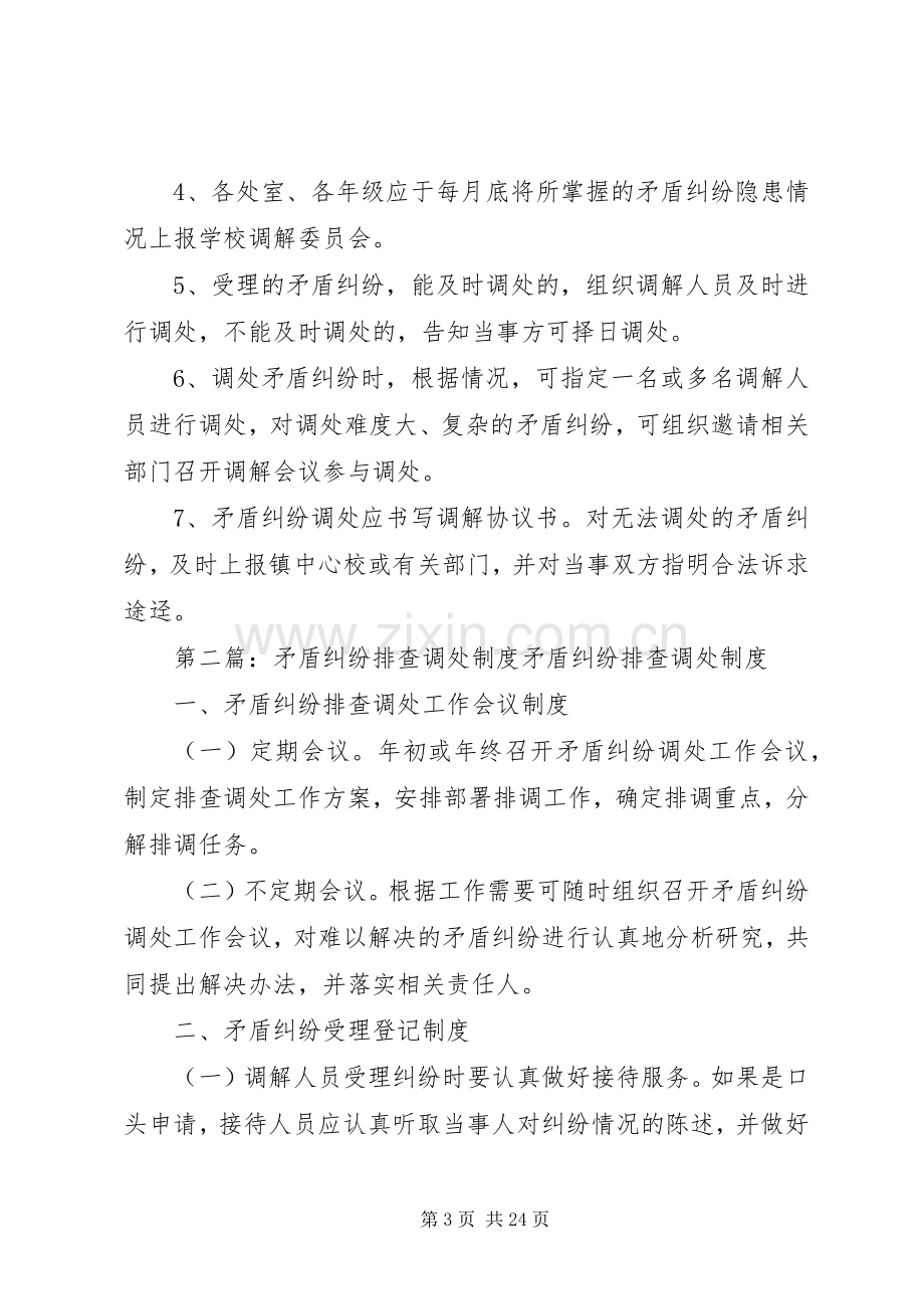 西寺坡小学矛盾纠纷排查调处规章制度_1.docx_第3页