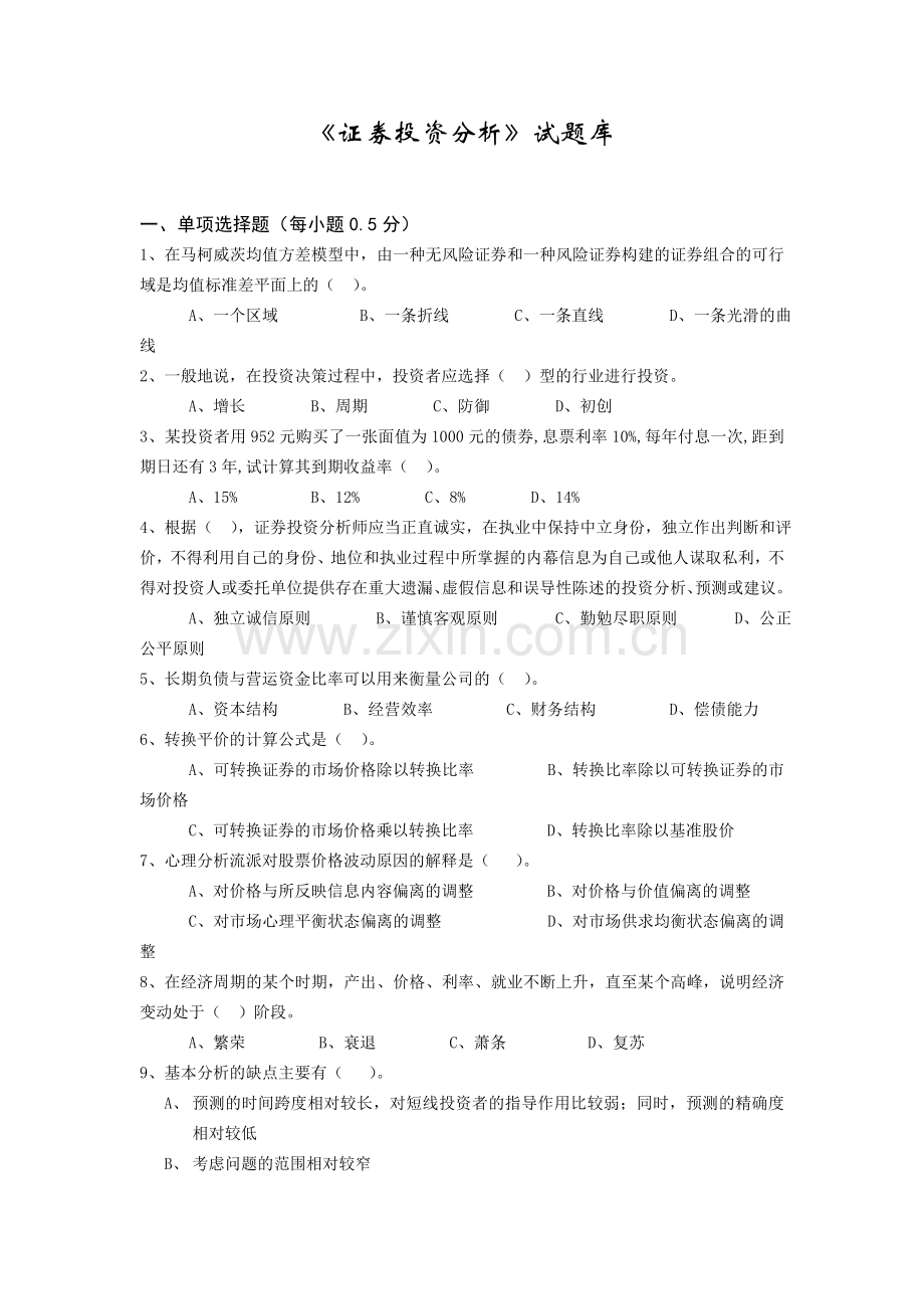 证券试题库.doc_第1页