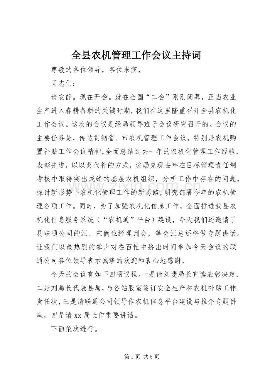 全县农机管理工作会议主持稿.docx_第1页