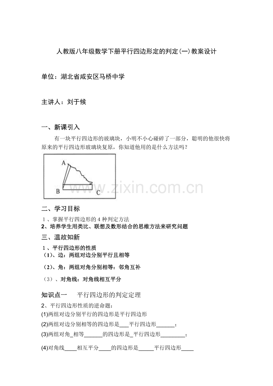 平行四边形的判定(一).docx_第1页