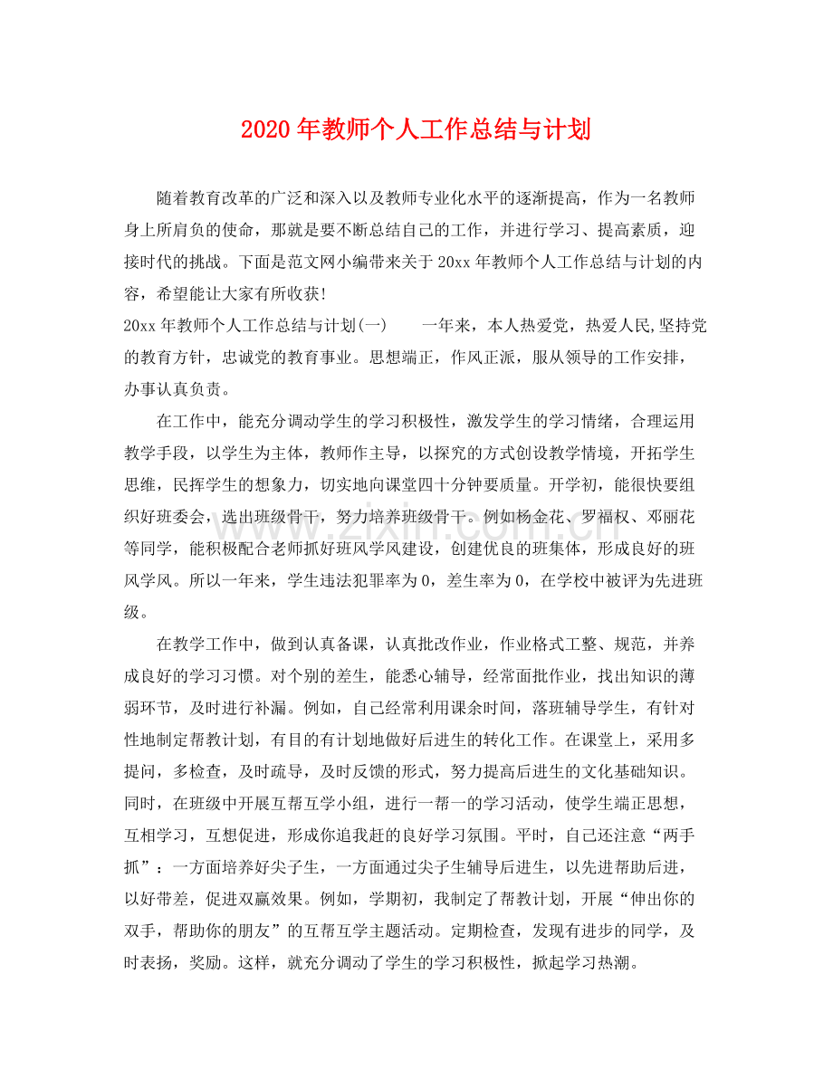 2020年教师个人工作总结与计划 .docx_第1页