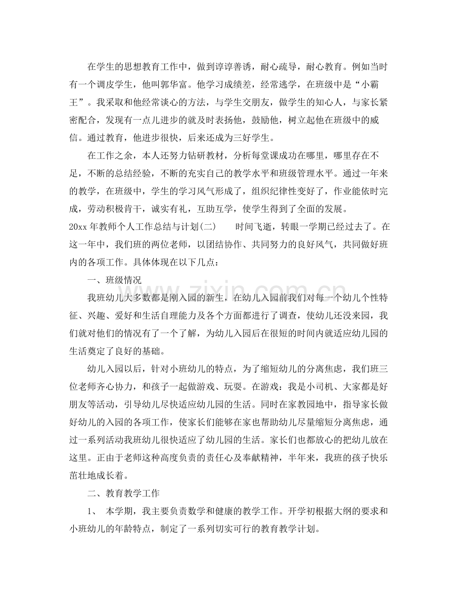 2020年教师个人工作总结与计划 .docx_第2页