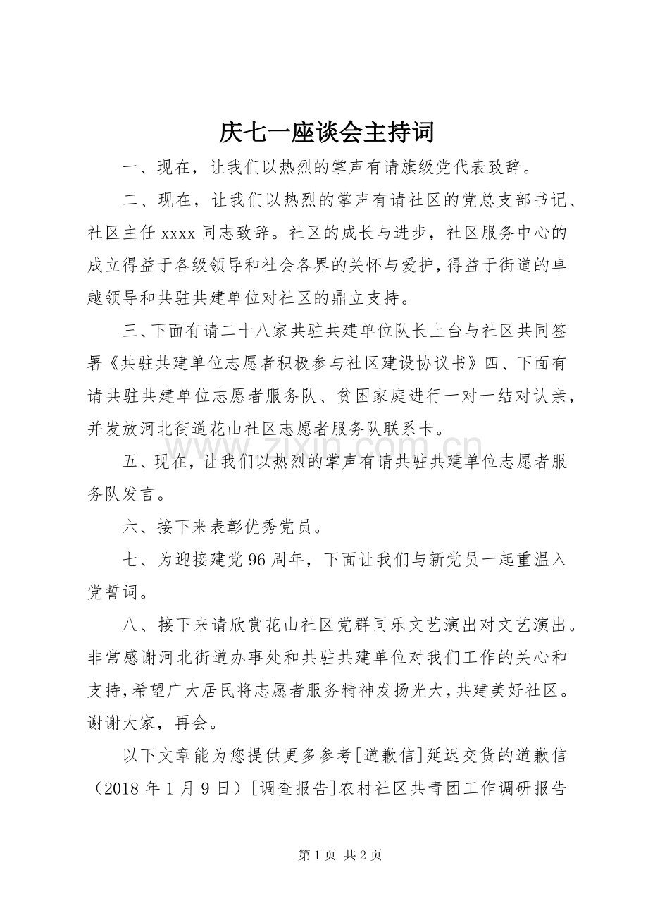 庆七一座谈会主持稿(5).docx_第1页