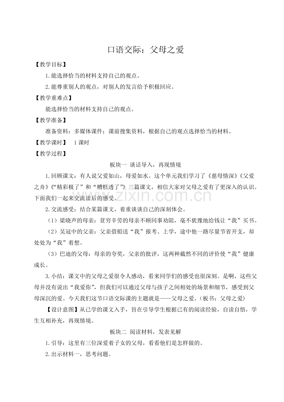 2023年部编人教版五年级语文上册《口语交际：父母之爱》教案.doc_第1页