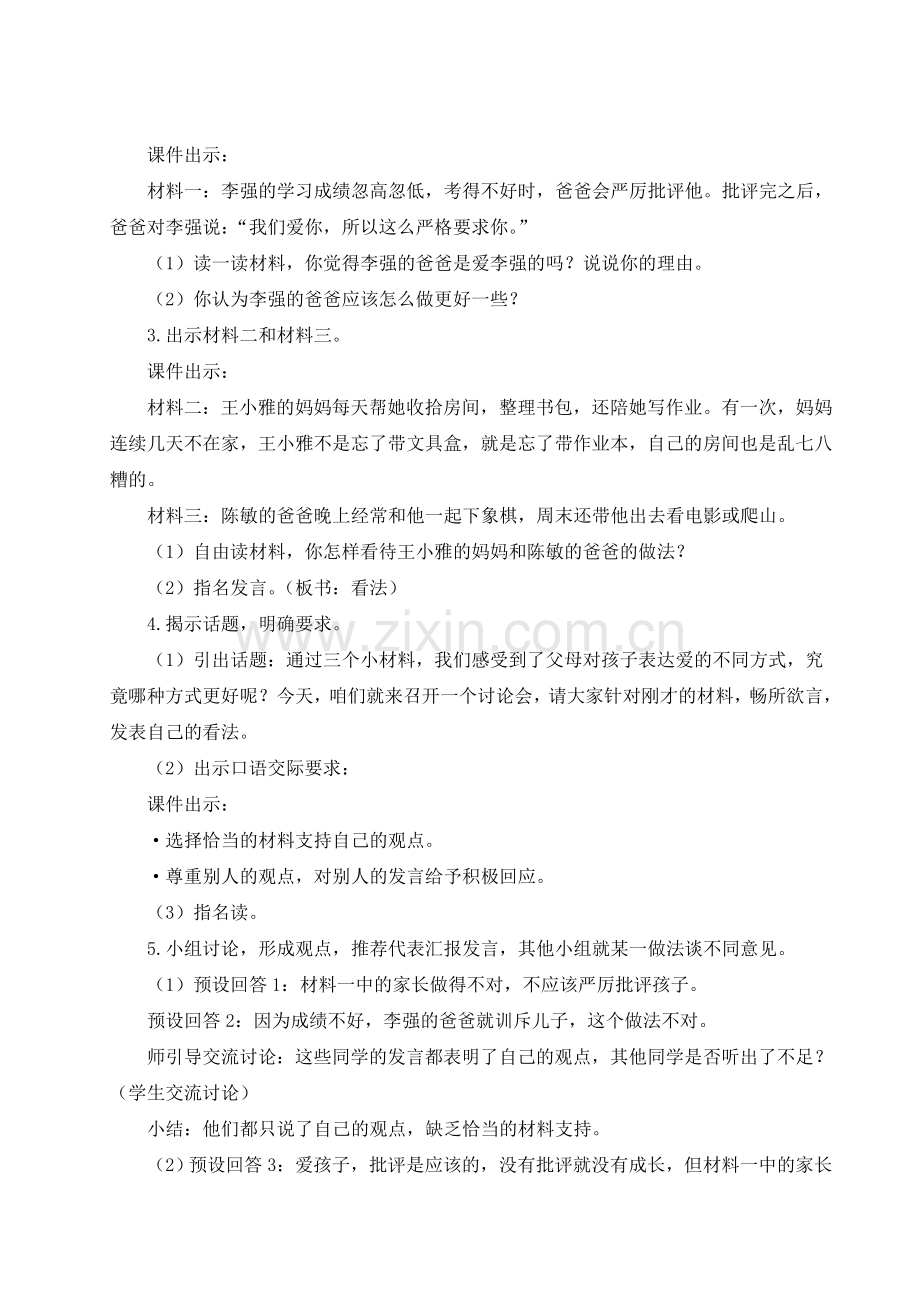 2023年部编人教版五年级语文上册《口语交际：父母之爱》教案.doc_第2页