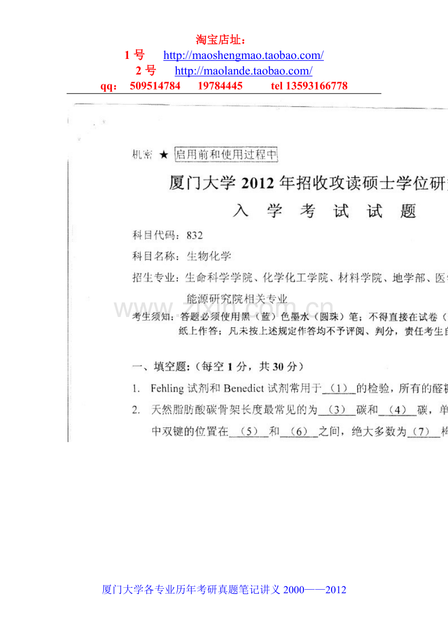 厦门大学动物学专业考研真题笔记资料.doc_第1页