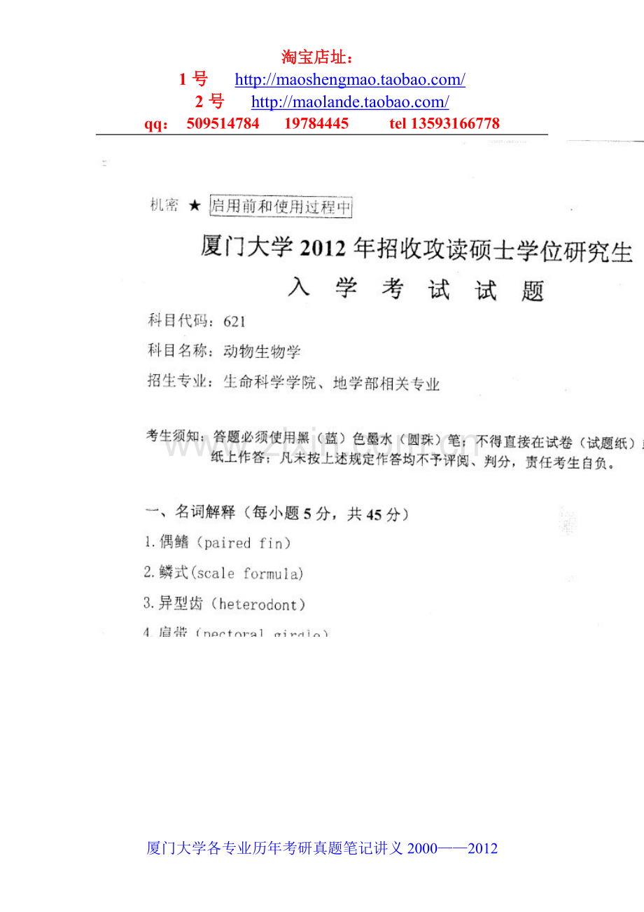 厦门大学动物学专业考研真题笔记资料.doc_第2页