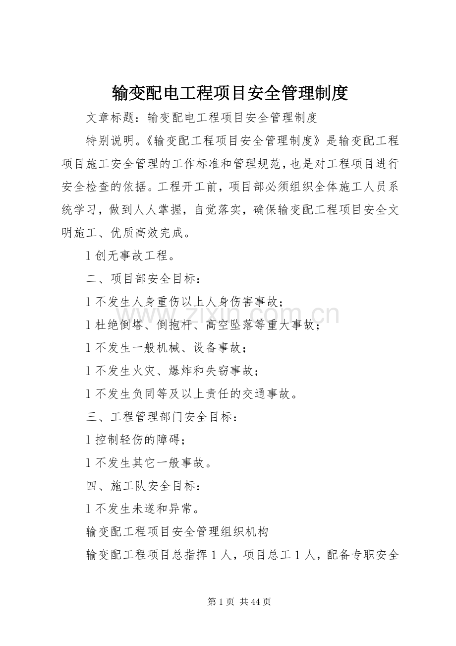 输变配电工程项目安全管理规章制度(4).docx_第1页