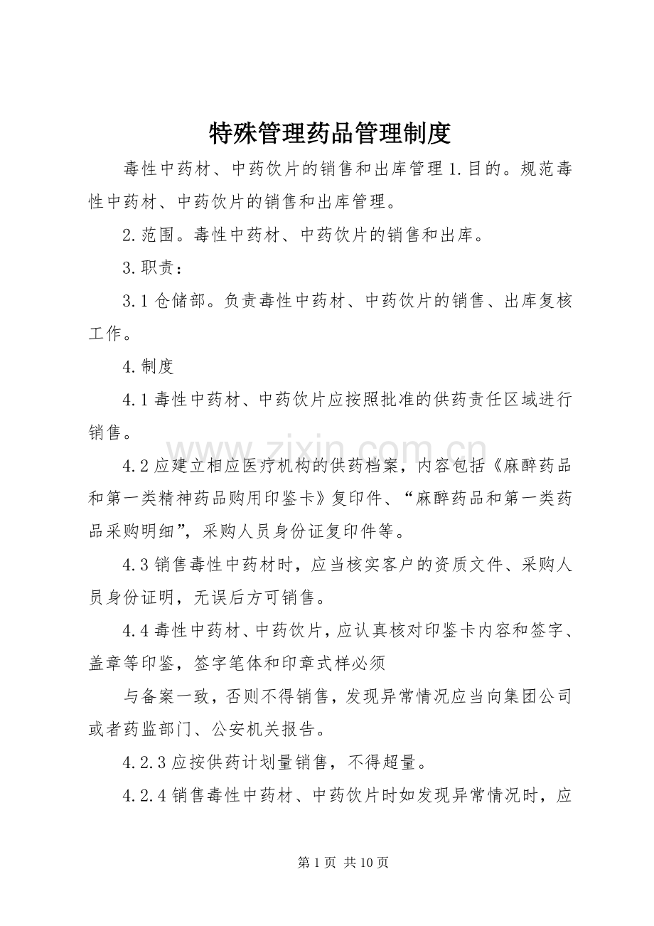 特殊管理药品规章制度管理.docx_第1页