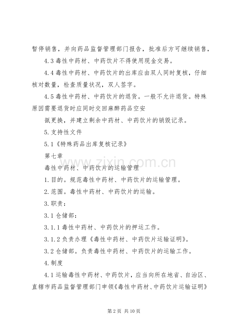 特殊管理药品规章制度管理.docx_第2页