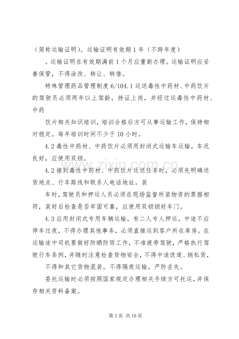 特殊管理药品规章制度管理.docx_第3页