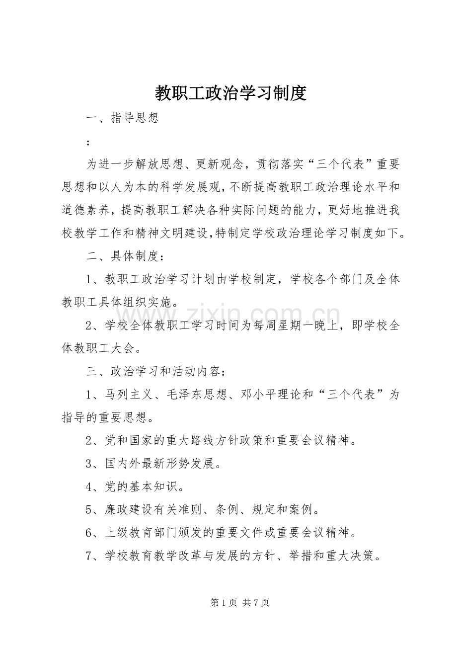 教职工政治学习规章制度 .docx_第1页