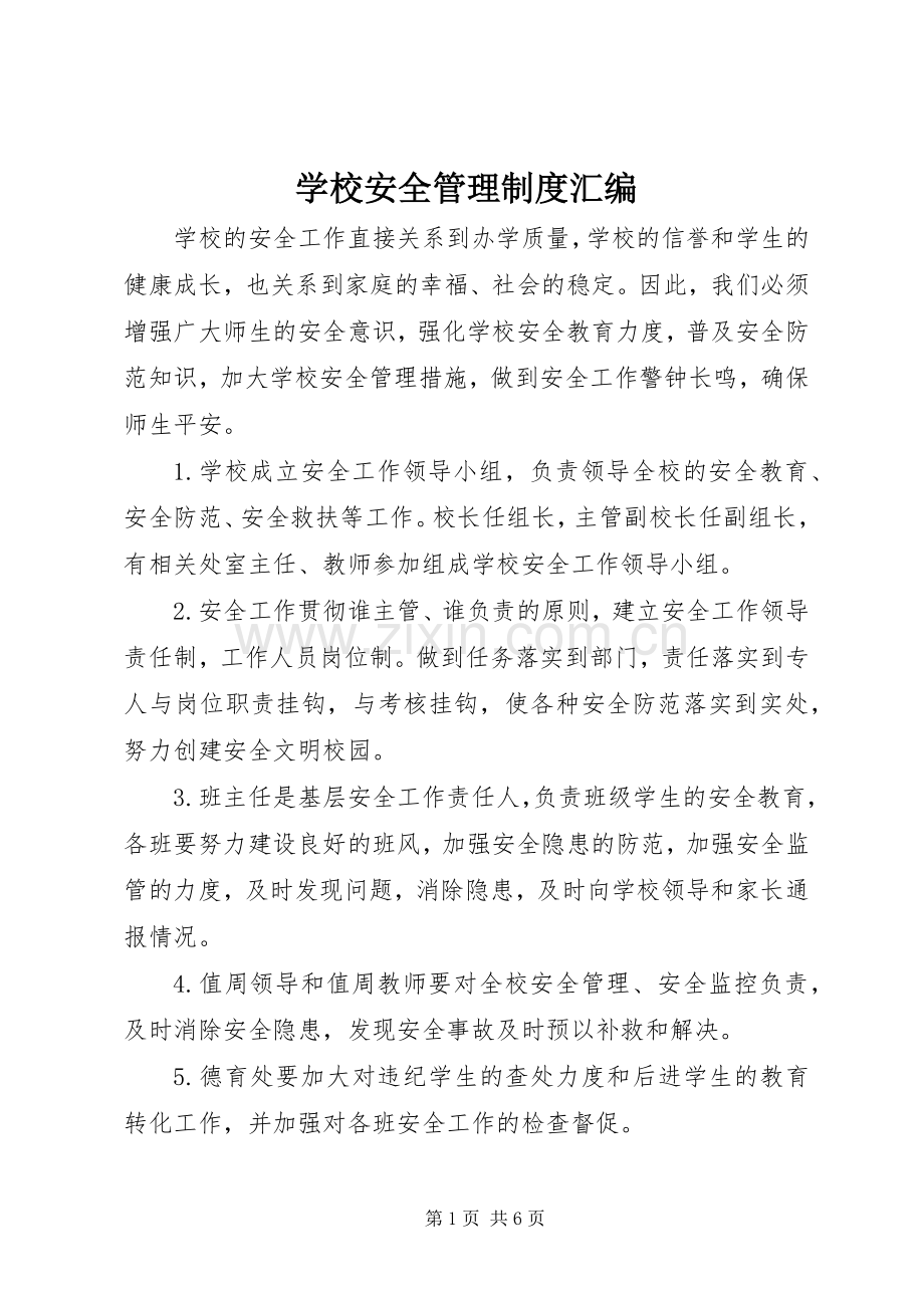 学校安全管理规章制度细则汇编.docx_第1页