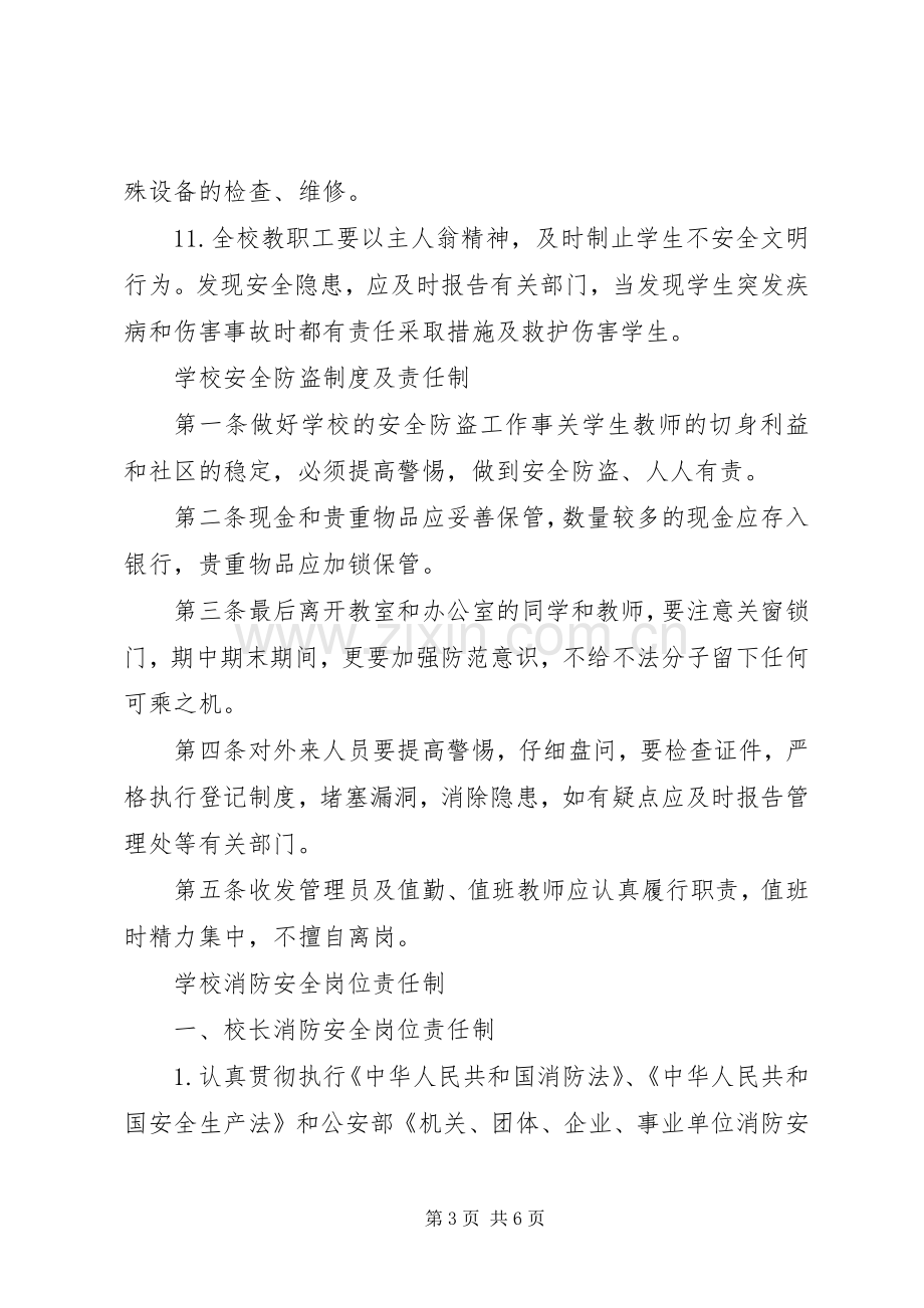 学校安全管理规章制度细则汇编.docx_第3页