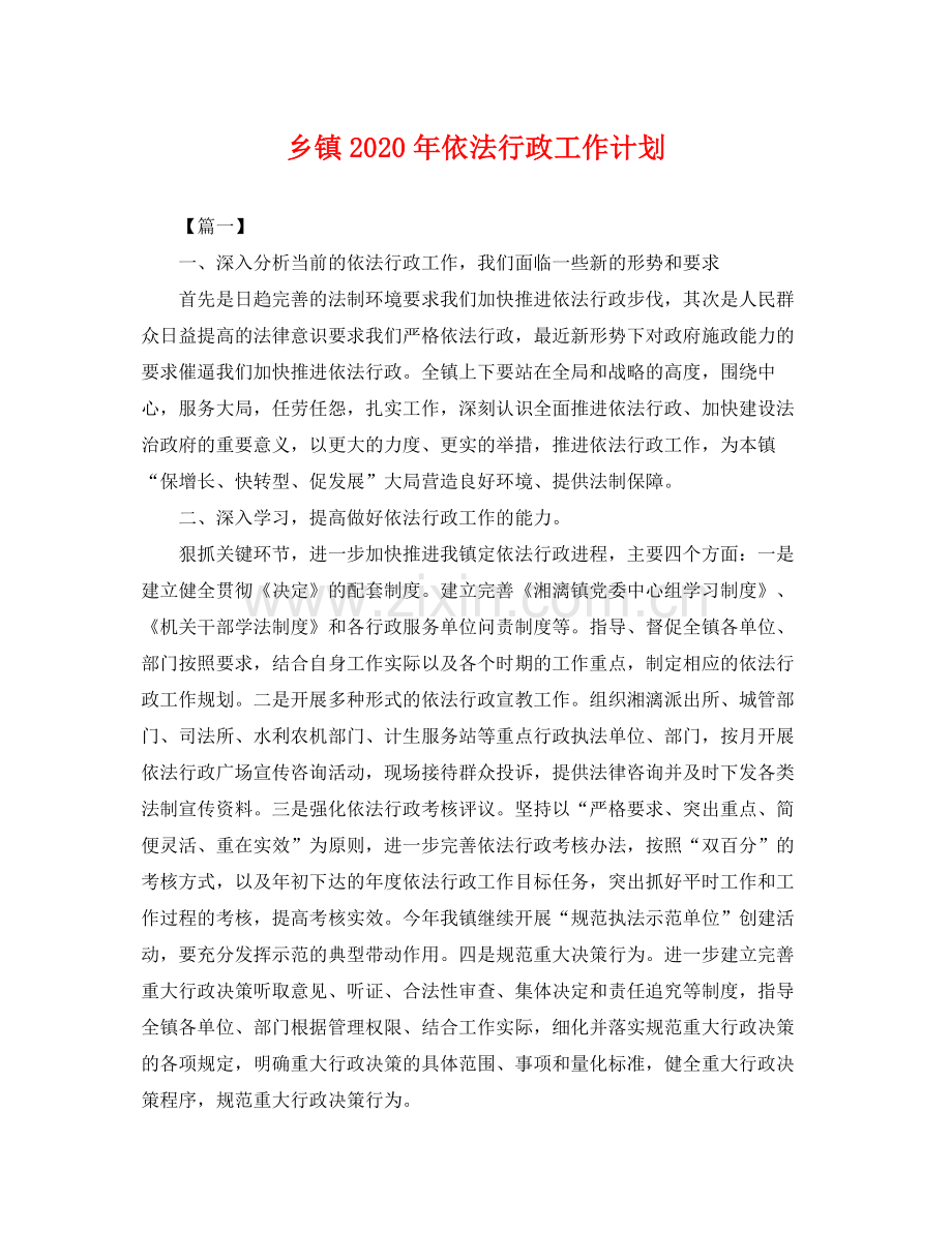 乡镇2020年依法行政工作计划 .docx_第1页