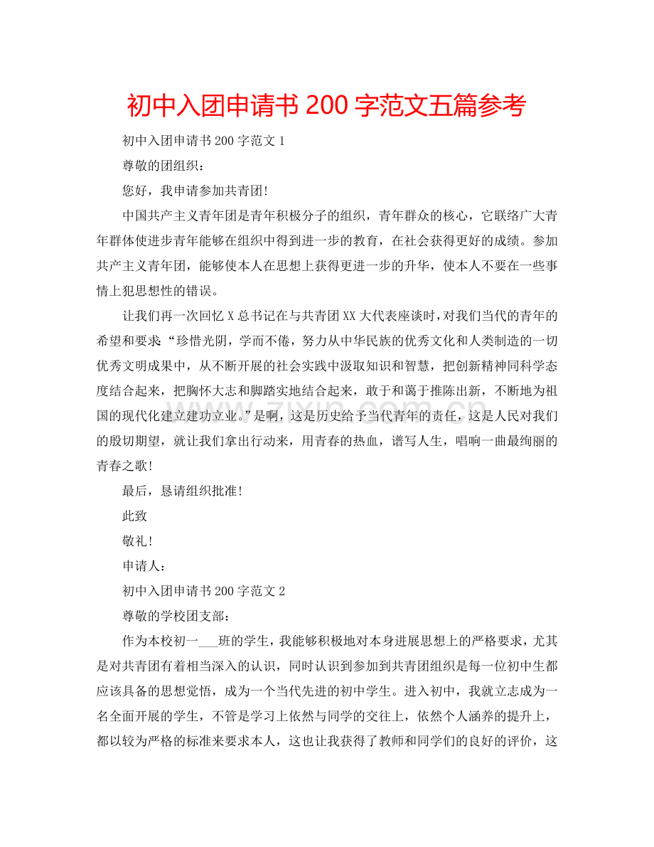 初中入团申请书200字范文五篇参考.doc_第1页