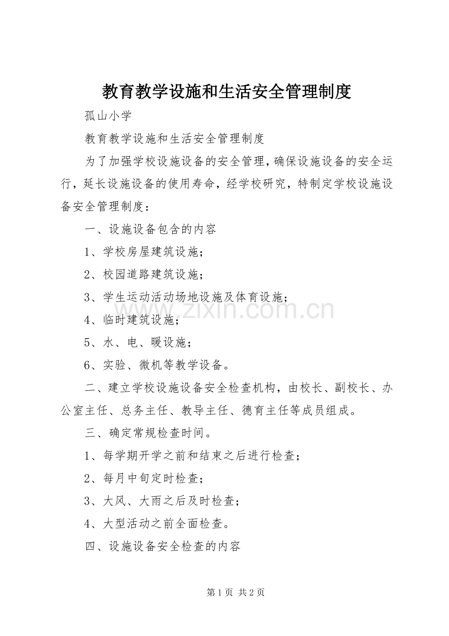 教育教学设施和生活安全管理规章制度 .docx_第1页