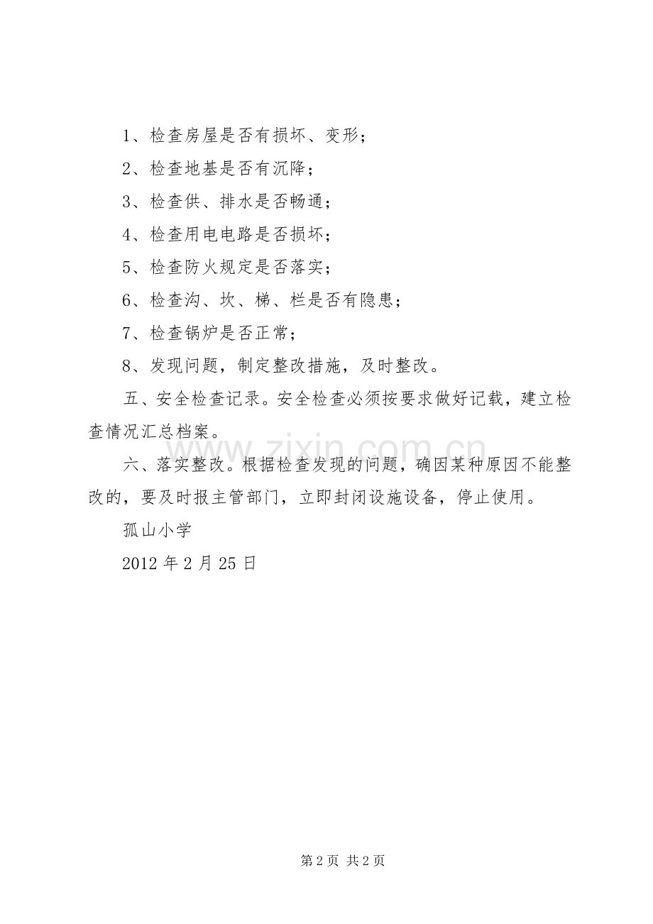 教育教学设施和生活安全管理规章制度 .docx_第2页