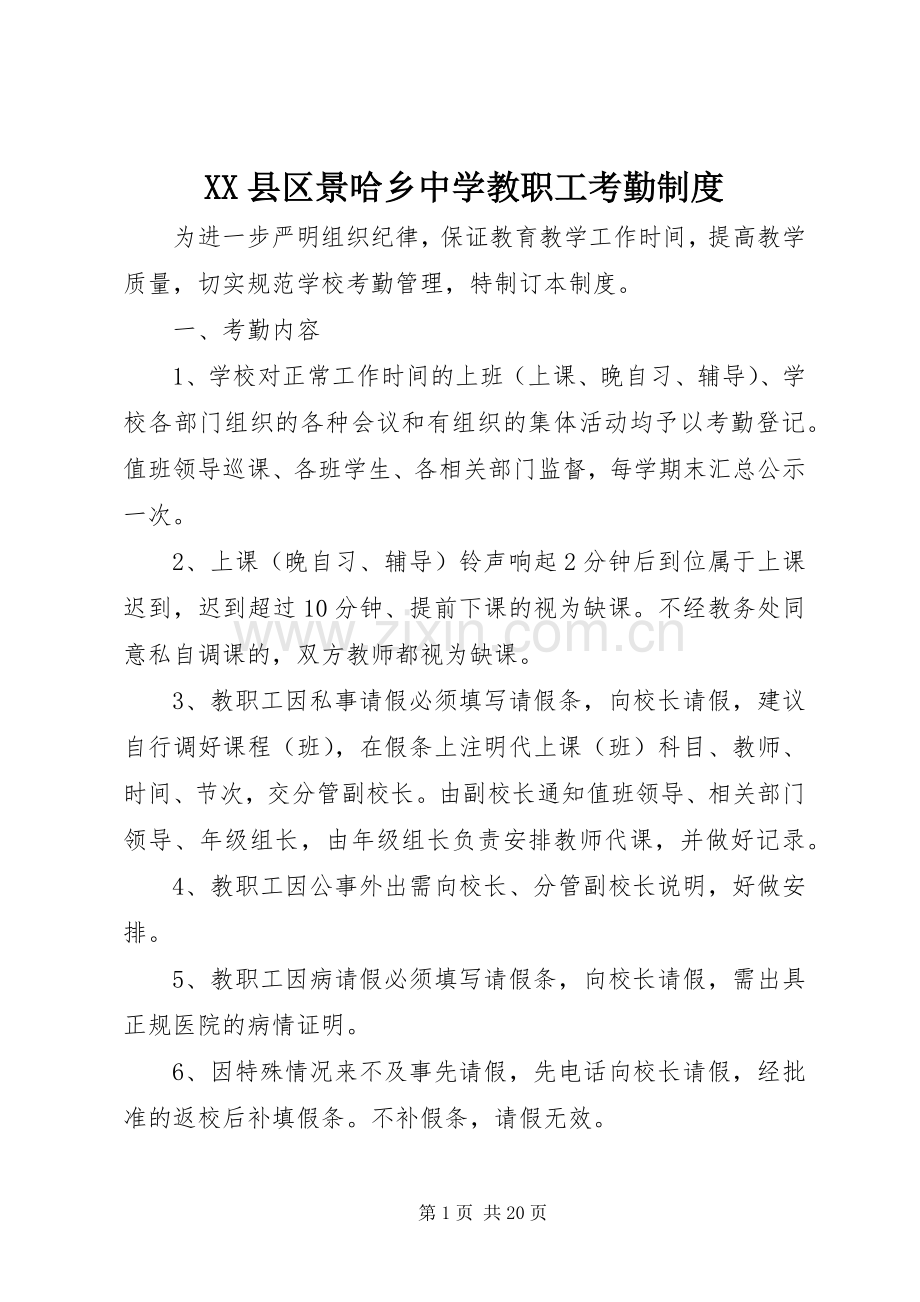 县区景哈乡中学教职工考勤规章制度.docx_第1页