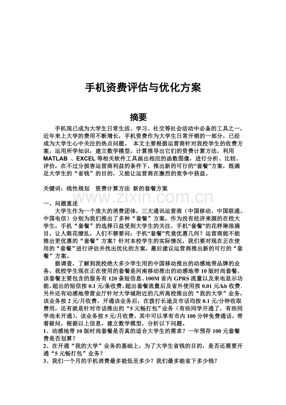 大学生手机资费问题数学建模论文.doc_第2页